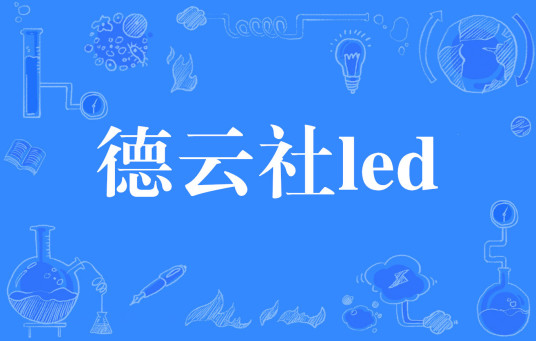 什么是德云社led