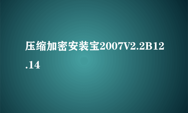 压缩加密安装宝2007V2.2B12.14