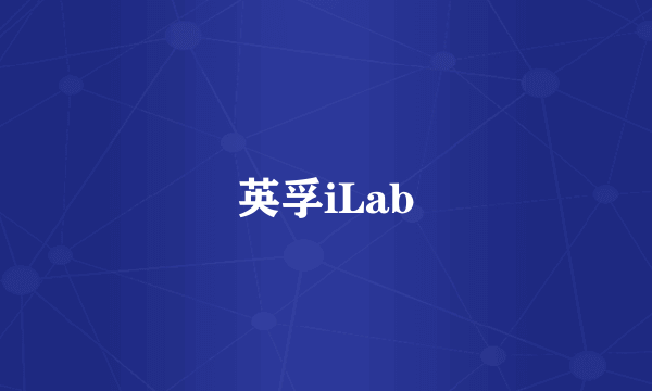 英孚iLab