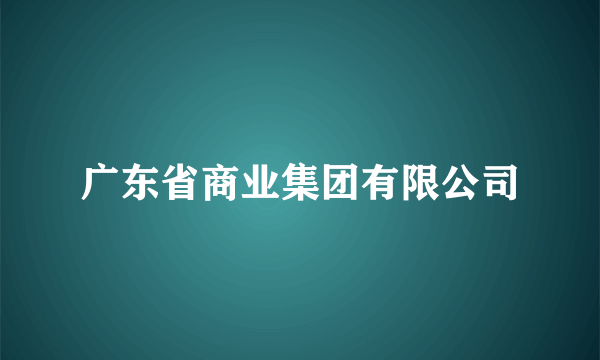 广东省商业集团有限公司