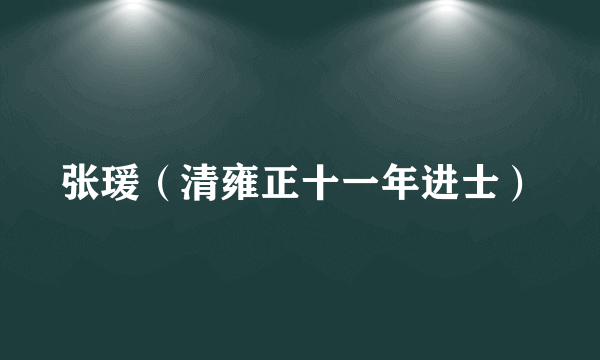 张瑗（清雍正十一年进士）