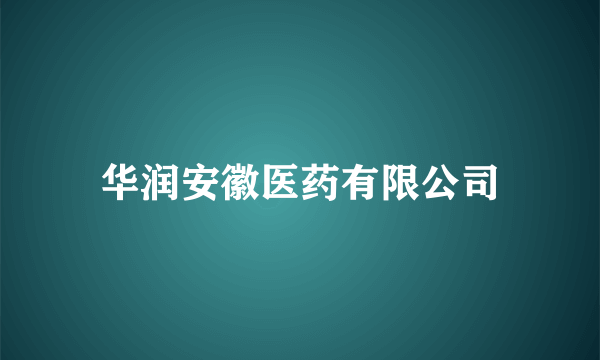 华润安徽医药有限公司