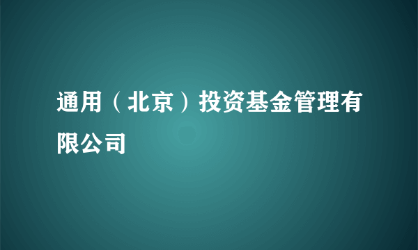 通用（北京）投资基金管理有限公司