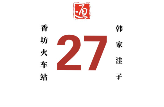 哈尔滨公交27路