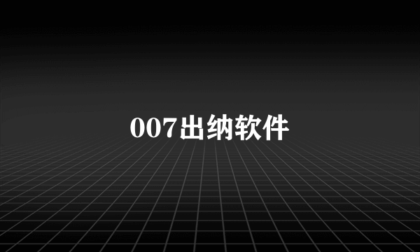 007出纳软件