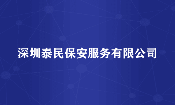 深圳泰民保安服务有限公司