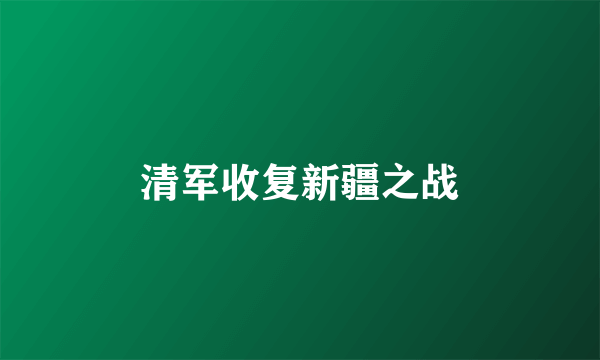 什么是清军收复新疆之战