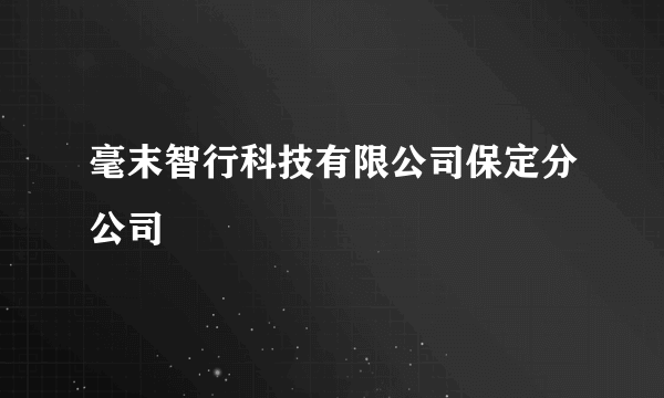 毫末智行科技有限公司保定分公司