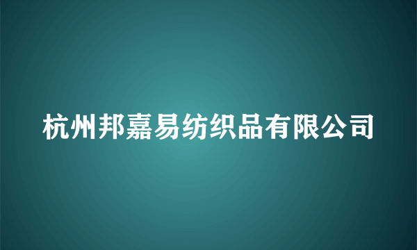 杭州邦嘉易纺织品有限公司