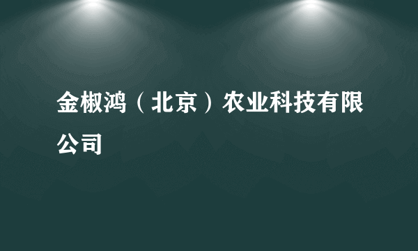 金椒鸿（北京）农业科技有限公司