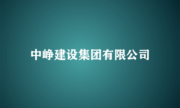 什么是中峥建设集团有限公司