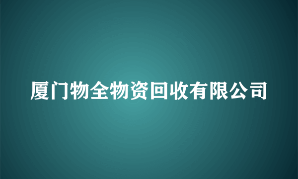 厦门物全物资回收有限公司