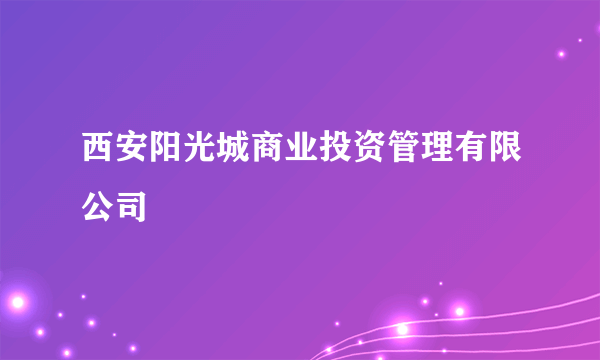 西安阳光城商业投资管理有限公司