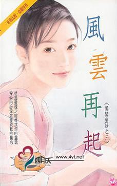 风云再起（季蔷创作小说）