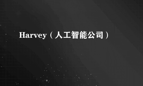 Harvey（人工智能公司）