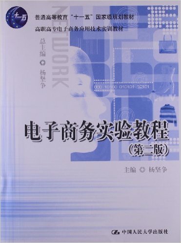 什么是电子商务实验教程（2006年中国人民大学出版社出版的图书）