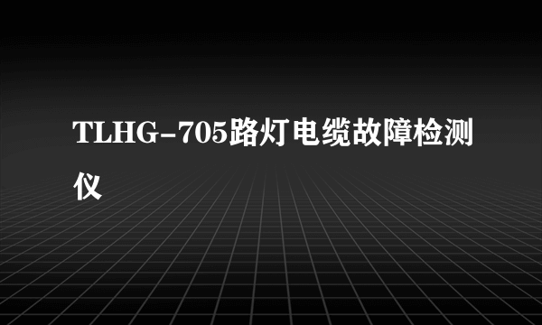 TLHG-705路灯电缆故障检测仪