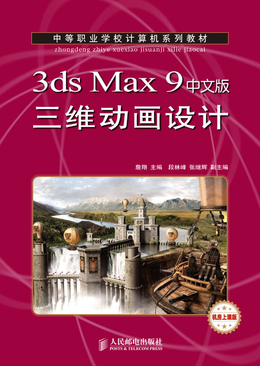 什么是3ds Max 9中文版三维动画设计（中职）