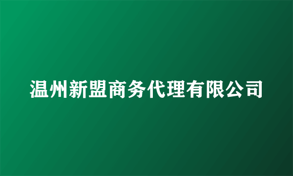 温州新盟商务代理有限公司