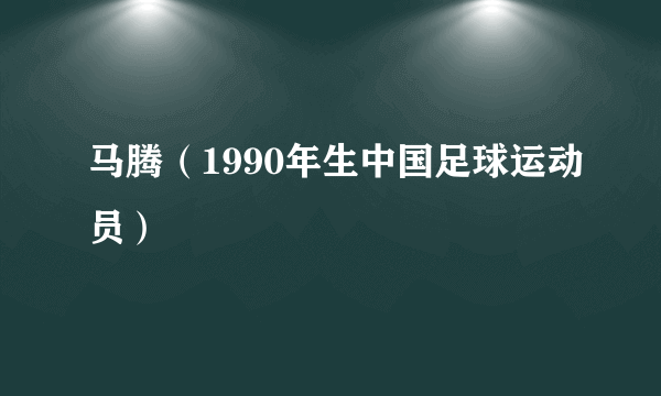 马腾（1990年生中国足球运动员）