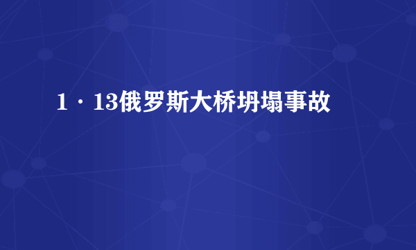 1·13俄罗斯大桥坍塌事故