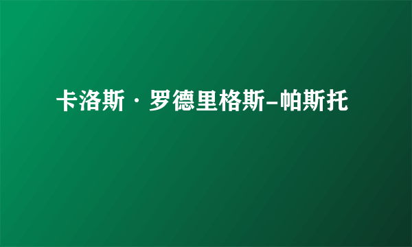 卡洛斯·罗德里格斯-帕斯托