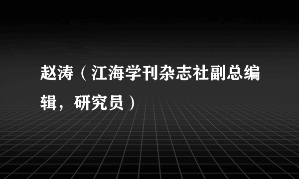 赵涛（江海学刊杂志社副总编辑，研究员）