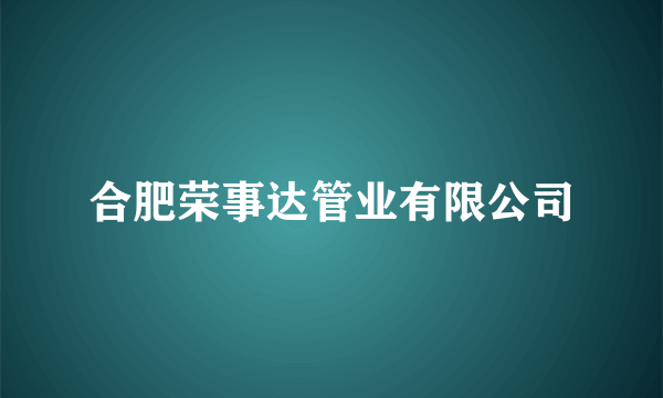 合肥荣事达管业有限公司