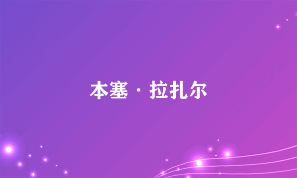 什么是本塞·拉扎尔