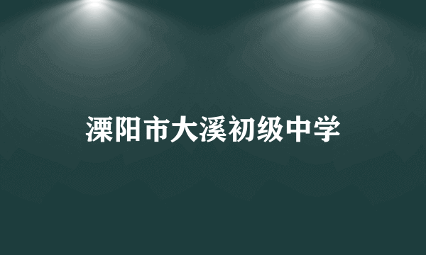 溧阳市大溪初级中学