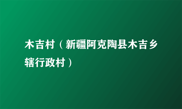 木吉村（新疆阿克陶县木吉乡辖行政村）