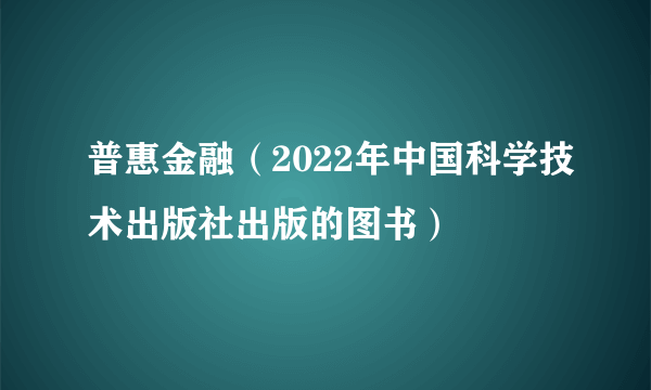 普惠金融（2022年中国科学技术出版社出版的图书）