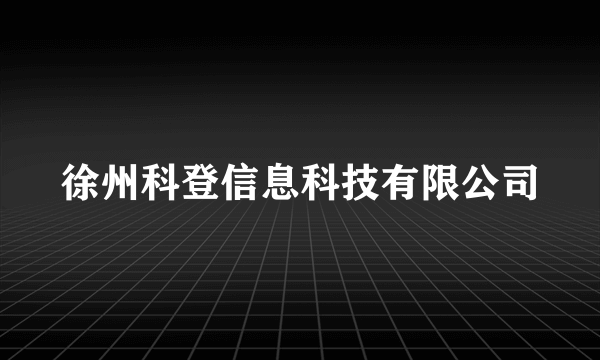 徐州科登信息科技有限公司