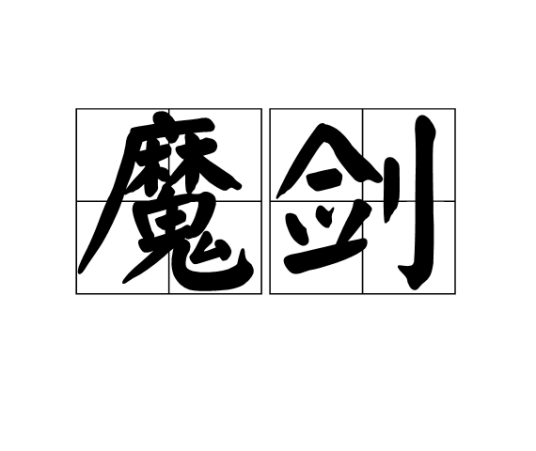 什么是魔剑（日本轻小说《在地下城寻求邂逅是否搞错了什么》及其衍生作品中的武器）