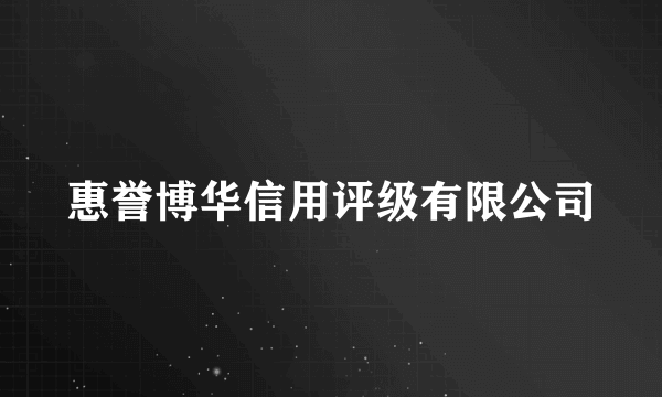 惠誉博华信用评级有限公司