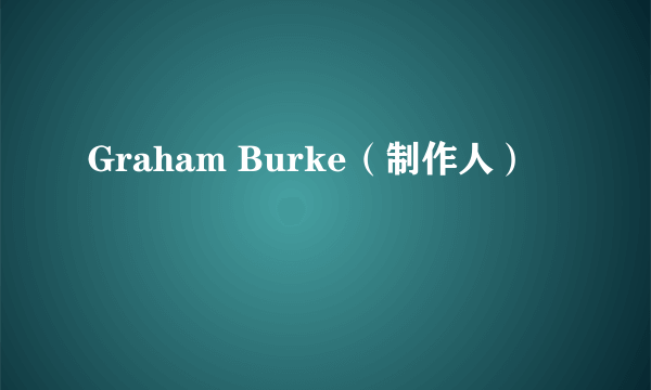 Graham Burke（制作人）