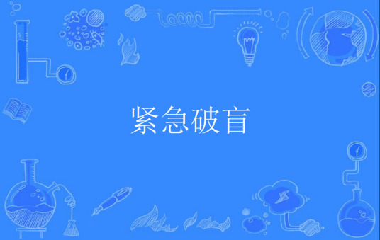 什么是紧急破盲