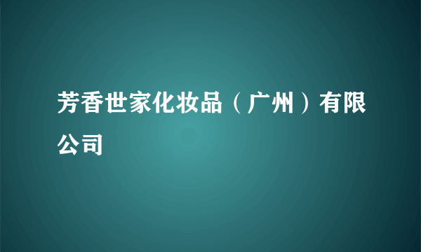 芳香世家化妆品（广州）有限公司