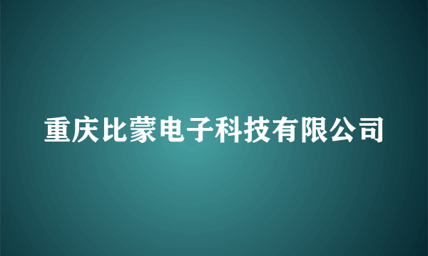 重庆比蒙电子科技有限公司