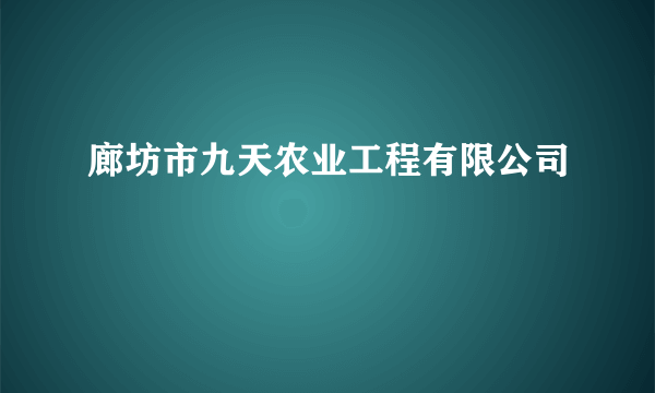 什么是廊坊市九天农业工程有限公司