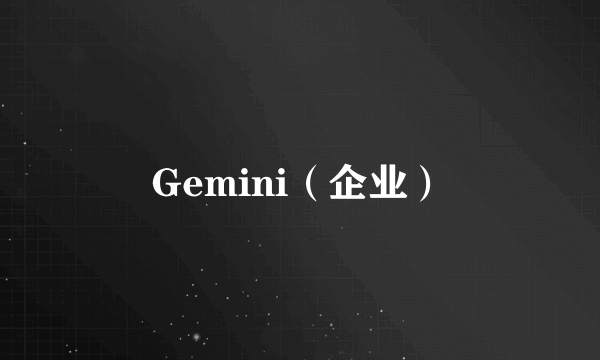 Gemini（企业）