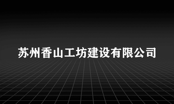 苏州香山工坊建设有限公司