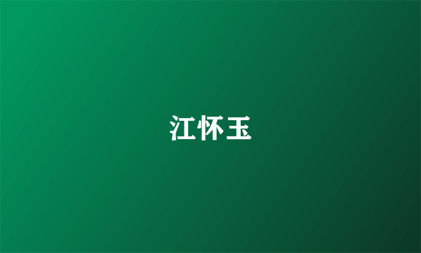 江怀玉