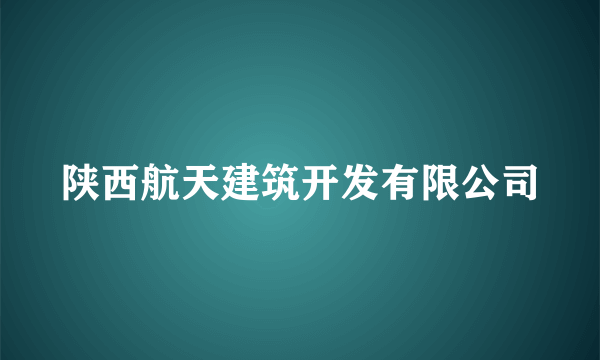 陕西航天建筑开发有限公司