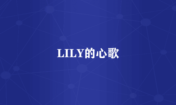 LILY的心歌