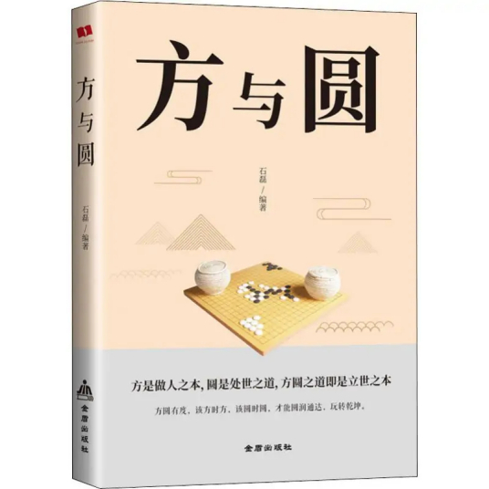 什么是方与圆（2019年金盾出版社出版的图书）