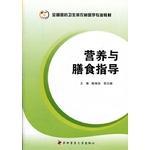 什么是营养与膳食指导全国医药卫生类农村医学专业教材