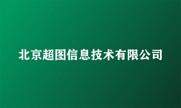 北京超图信息技术有限公司