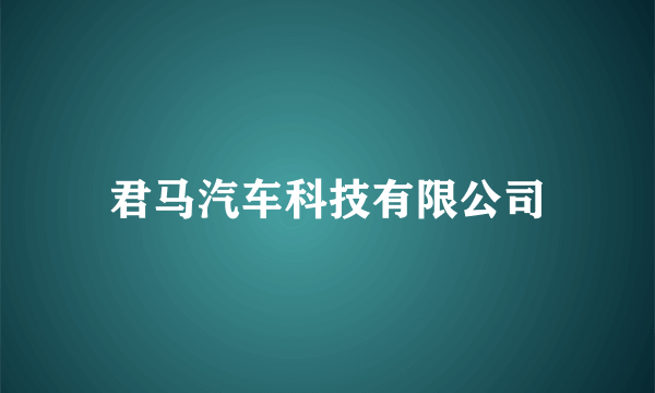 君马汽车科技有限公司