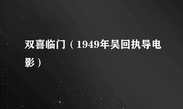 双喜临门（1949年吴回执导电影）